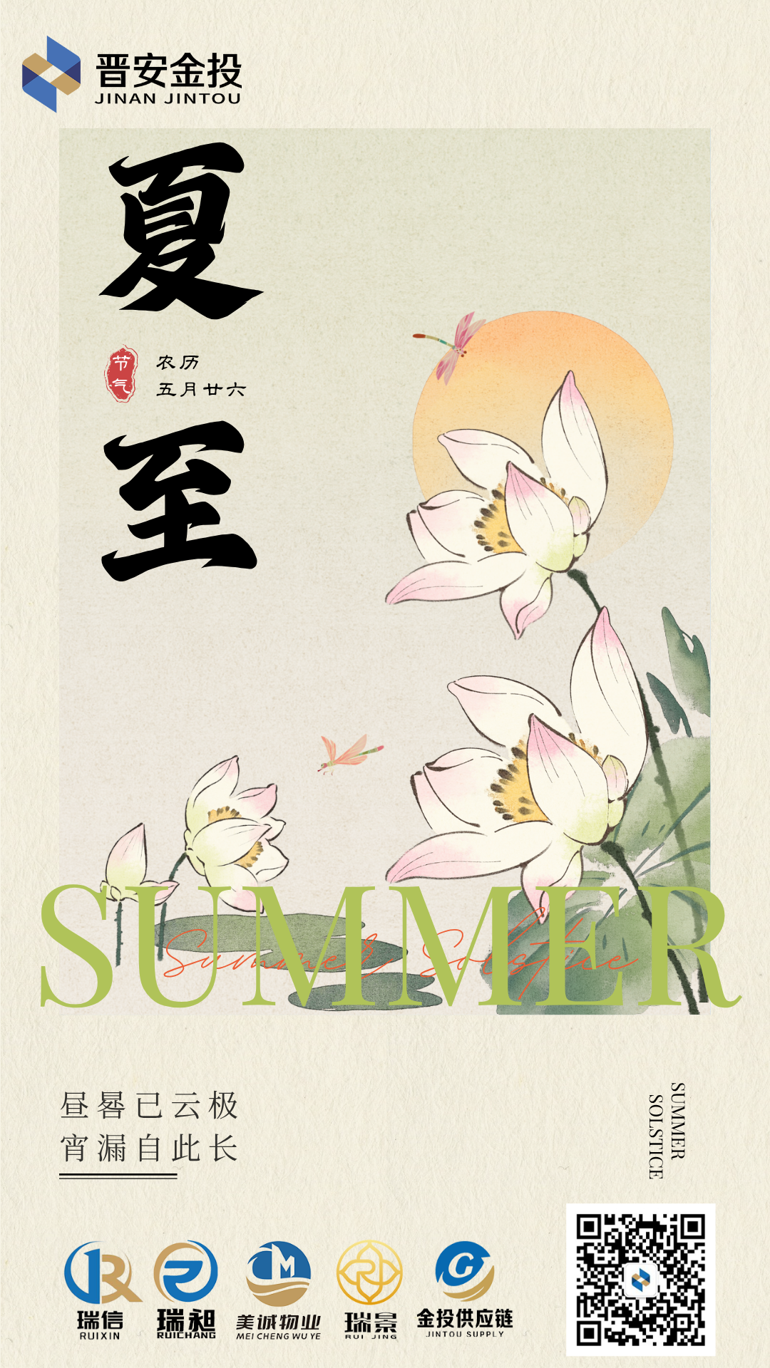 米色文藝風插畫二十四節氣夏至海報 (1).png